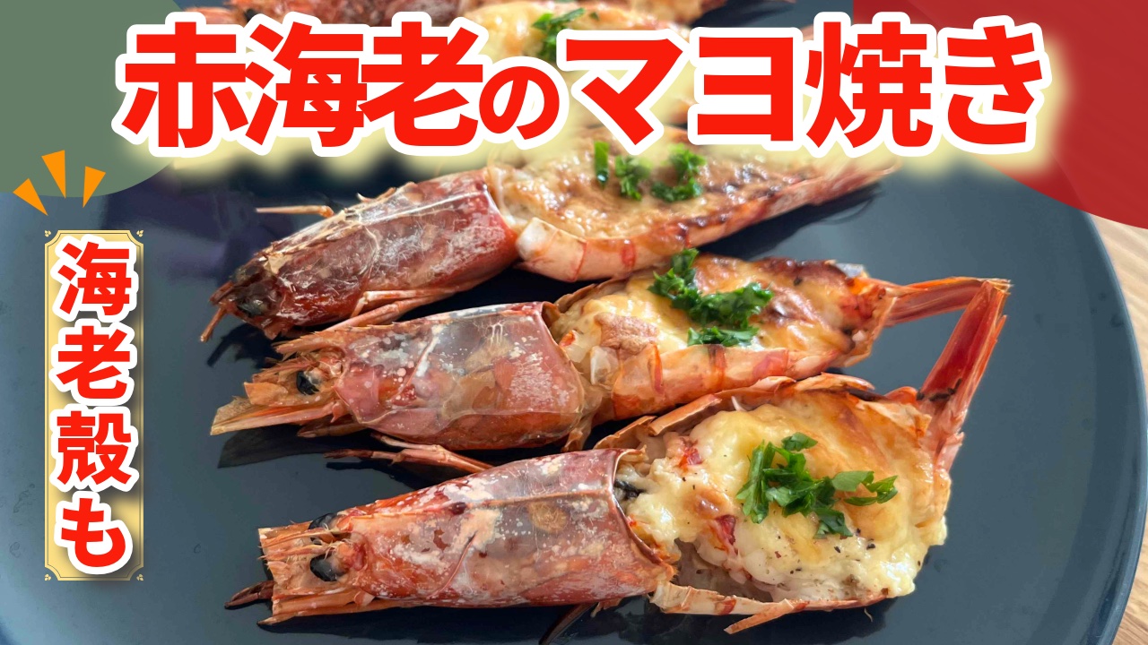 赤海老のマヨ焼きアイキャッチ
