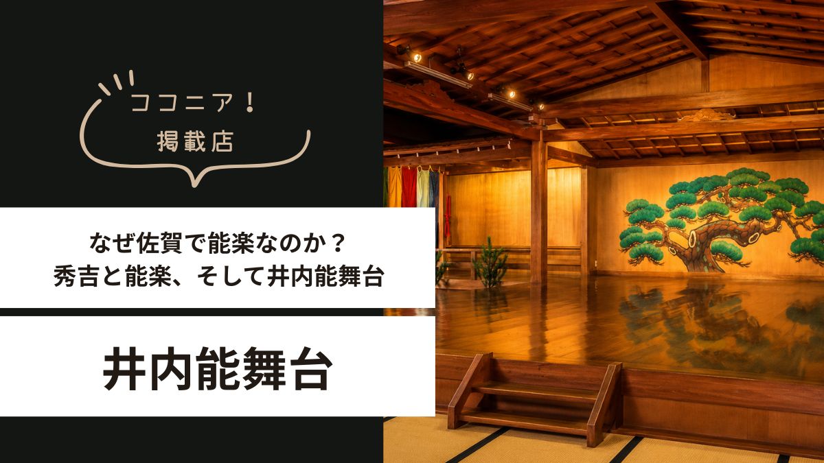 なぜ佐賀で能楽なのか？豊臣秀吉と肥前名護屋城に残る能楽文化の歴史 